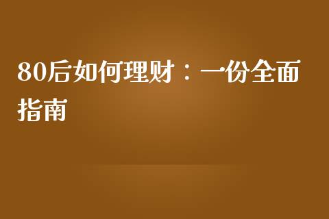 80后如何理财：一份全面指南_https://cj002.lansai.wang_会计问答_第1张