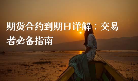 期货合约到期日详解:交易者必备指南_会计问答_第1张_财经百问网 期货合约到期日详解:交易者必备指南_https://cj002.lansai.wang_会计问答_第1张