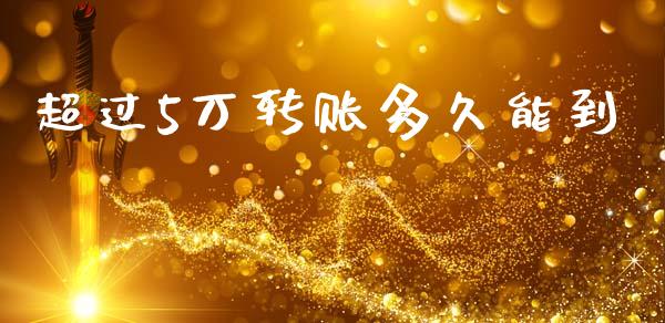 超过5万转账多久能到_https://cj002.lansai.wang_理财问答_第1张
