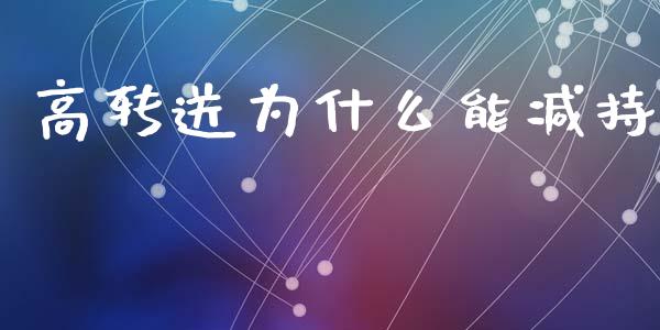高转送为什么能减持_https://cj002.lansai.wang_股市问答_第1张