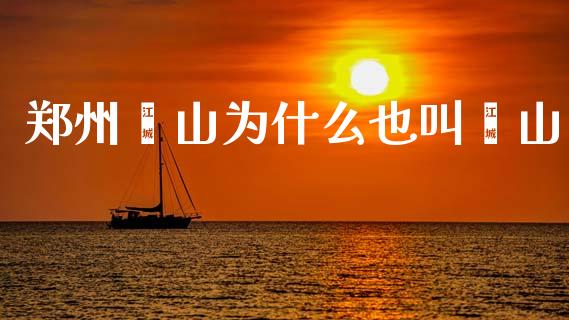 郑州邙山为什么也叫邙山_https://cj002.lansai.wang_股市问答_第1张