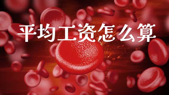 平均工资怎么算_https://cj002.lansai.wang_保险问答_第1张