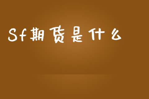 Sf期货是什么_https://cj002.lansai.wang_期货问答_第1张