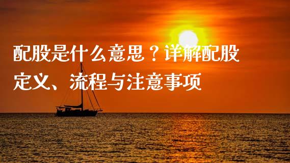 配股是什么意思？详解配股定义、流程与注意事项_https://cj002.lansai.wang_财经百问_第1张