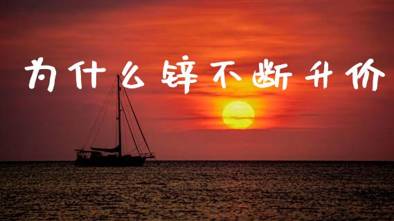 为什么锌不断升价_股市问答_第1张_财经百问网 为什么锌不断升价_https://cj002.lansai.wang_股市问答_第1张