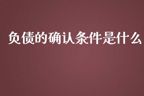负债的确认条件是什么_https://cj002.lansai.wang_会计问答_第1张