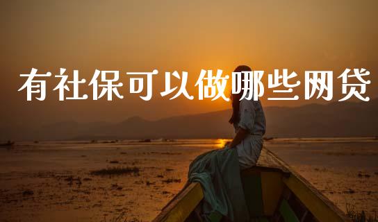 有社保可以做哪些网贷_https://cj002.lansai.wang_理财问答_第1张