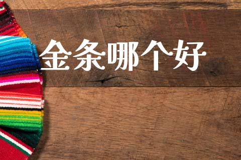 金条哪个好_https://cj002.lansai.wang_保险问答_第1张