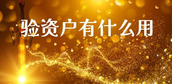 验资户有什么用_https://cj002.lansai.wang_会计问答_第1张