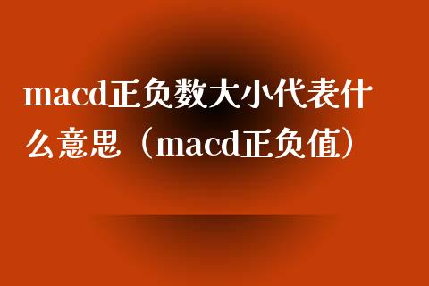 macd正负数大小代表什么意思（macd正负值）_https://cj002.lansai.wang_保险问答_第1张