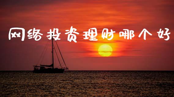 网络投资理财哪个好_https://cj002.lansai.wang_会计问答_第1张