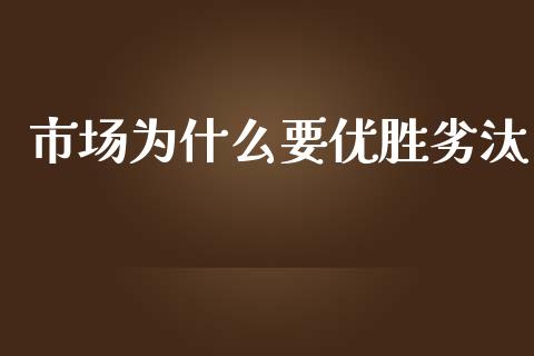 市场为什么要优胜劣汰_https://cj002.lansai.wang_财经百问_第1张