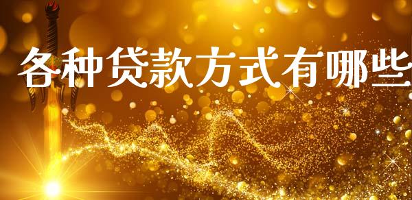 各种贷款方式有哪些_https://cj002.lansai.wang_理财问答_第1张