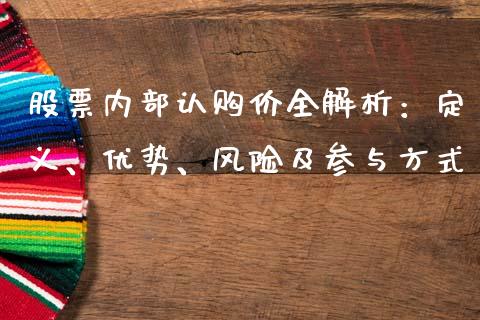 股票内部认购价全解析：定义、优势、风险及参与方式_https://cj002.lansai.wang_会计问答_第1张