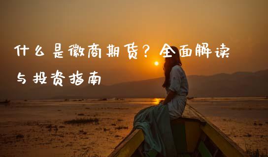 什么是徽商期货?全面解读与投资指南_理财问答_第1张_财经百问网 什么是徽商期货?全面解读与投资指南_https://cj002.lansai.wang_理财问答_第1张