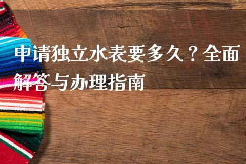 申请独立水表要多久?全面解答与办理指南_金融问答_第1张_财经百问网 申请独立水表要多久?全面解答与办理指南_https://cj002.lansai.wang_金融问答_第1张