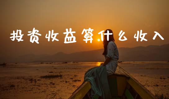 投资收益算什么收入_https://cj002.lansai.wang_会计问答_第1张