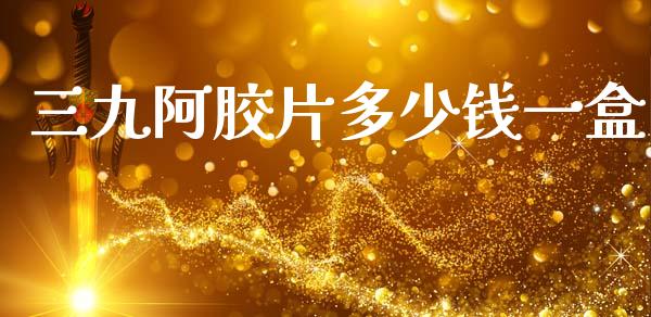 三九阿胶片多少钱一盒_期货问答_第1张_财经百问网 三九阿胶片多少钱一盒_https://cj002.lansai.wang_期货问答_第1张