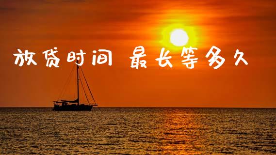 放贷时间 最长等多久_https://cj002.lansai.wang_理财问答_第1张