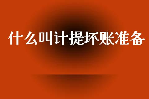 什么叫计提坏账准备_https://cj002.lansai.wang_财经百问_第1张