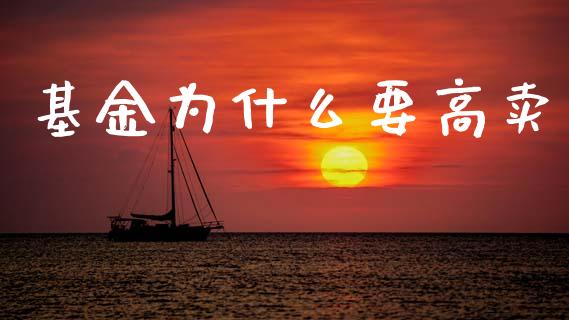 基金为什么要高卖_https://cj002.lansai.wang_财经百问_第1张