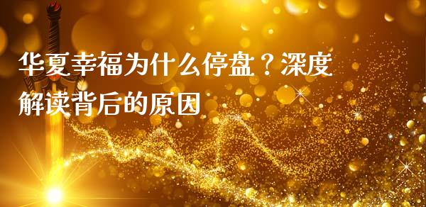 华夏幸福为什么停盘？深度解读背后的原因_https://cj002.lansai.wang_财经问答_第1张
