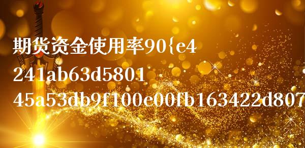 期货资金使用率90%的影响及应对策略_https://cj002.lansai.wang_财经问答_第1张