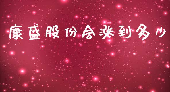 康盛股份会涨到多少_https://cj002.lansai.wang_理财问答_第1张
