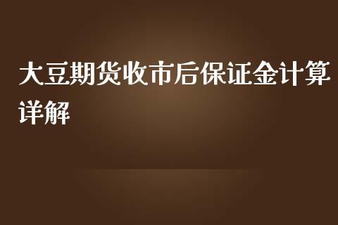大豆期货收市后保证金计算详解_https://cj002.lansai.wang_理财问答_第1张