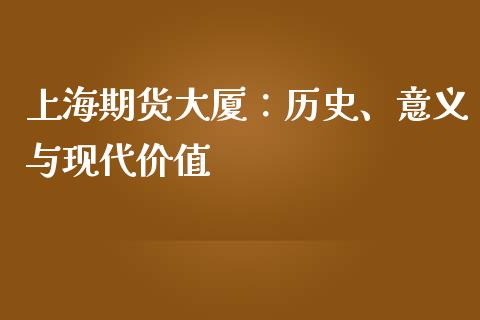 上海期货大厦：历史、意义与现代价值_https://cj002.lansai.wang_保险问答_第1张
