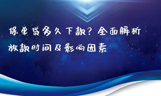 保单贷多久下款？全面解析放款时间及影响因素_https://cj002.lansai.wang_会计问答_第1张