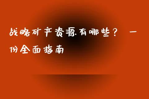 战略矿产资源有哪些？ 一份全面指南_https://cj002.lansai.wang_金融问答_第1张