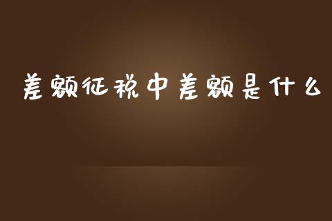差额征税中差额是什么_https://cj002.lansai.wang_会计问答_第1张