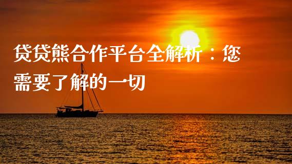 贷贷熊合作平台全解析：您需要了解的一切_https://cj002.lansai.wang_理财问答_第1张