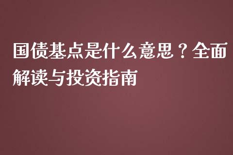 国债基点是什么意思？全面解读与投资指南_https://cj002.lansai.wang_财经百问_第1张