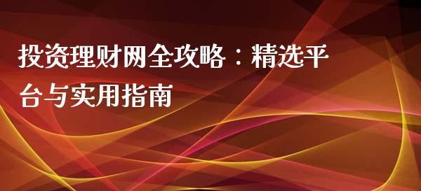 投资理财网全攻略：精选平台与实用指南_https://cj002.lansai.wang_保险问答_第1张
