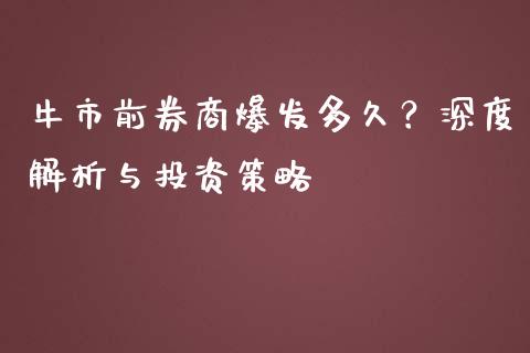 牛市前券商爆发多久？深度解析与投资策略_https://cj002.lansai.wang_财经百问_第1张