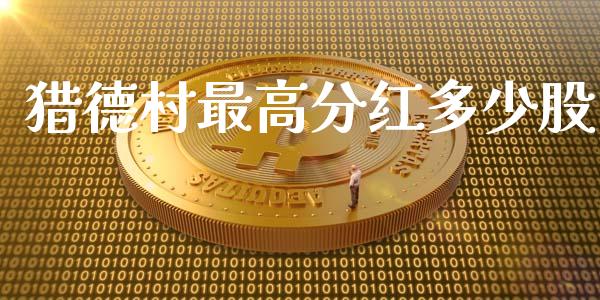 猎德村最高分红多少股_https://cj002.lansai.wang_理财问答_第1张