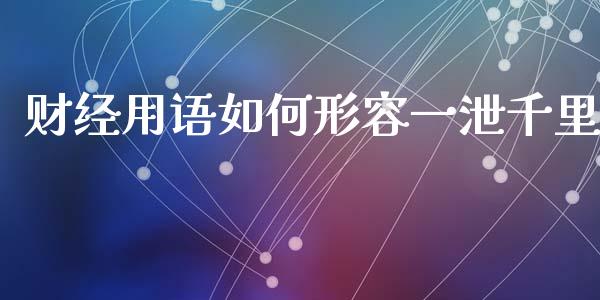 财经用语如何形容一泄千里_https://cj002.lansai.wang_财经问答_第1张