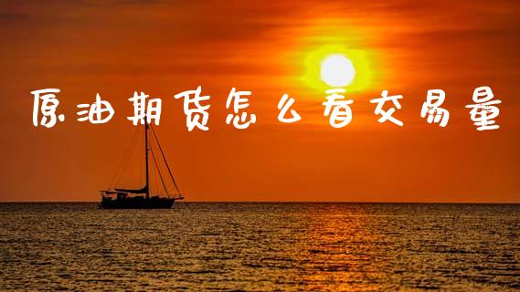 原油期货怎么看交易量_https://cj002.lansai.wang_理财问答_第1张