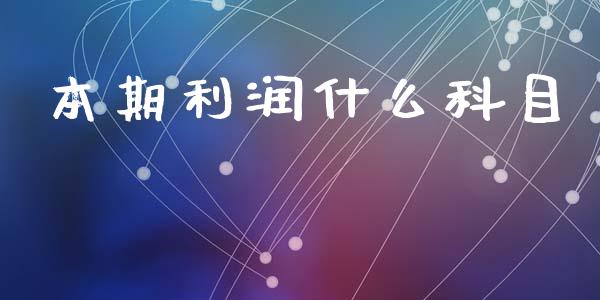 本期利润什么科目_https://cj002.lansai.wang_会计问答_第1张