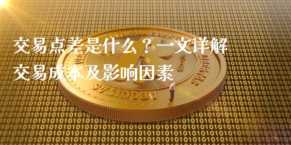 交易点差是什么?一文详解交易成本及影响因素_会计问答_第1张_财经百问网 交易点差是什么?一文详解交易成本及影响因素_https://cj002.lansai.wang_会计问答_第1张
