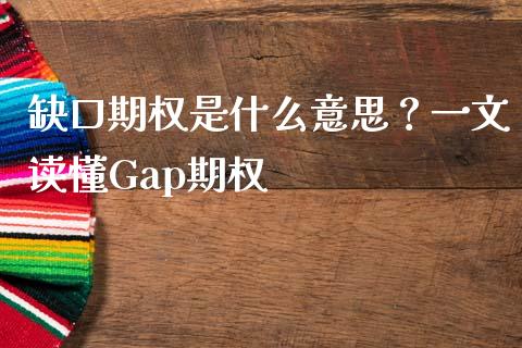 缺口期权是什么意思?一文读懂Gap期权_金融问答_第1张_财经百问网 缺口期权是什么意思?一文读懂Gap期权_https://cj002.lansai.wang_金融问答_第1张