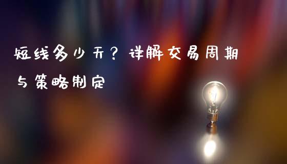 短线多少天？详解交易周期与策略制定_https://cj002.lansai.wang_财经百问_第1张