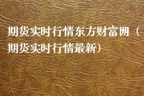 期货实时行情东方财富网（期货实时行情最新）_https://cj002.lansai.wang_理财问答_第1张