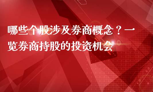 哪些个股涉及券商概念？一览券商持股的投资机会_https://cj002.lansai.wang_金融问答_第1张