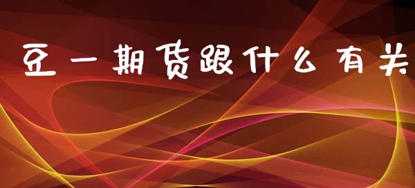 豆一期货跟什么有关_金融问答_第1张_财经百问网 豆一期货跟什么有关_https://cj002.lansai.wang_金融问答_第1张