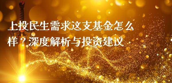 上投民生需求这支基金怎么样？深度解析与投资建议_https://cj002.lansai.wang_期货问答_第1张