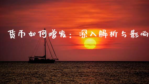 货币如何增发：深入解析与影响_https://cj002.lansai.wang_财经问答_第1张