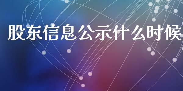 股东信息公示什么时候_https://cj002.lansai.wang_保险问答_第1张